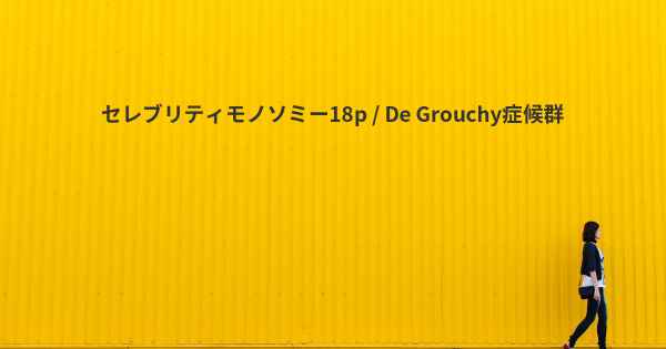 セレブリティモノソミー18p / De Grouchy症候群