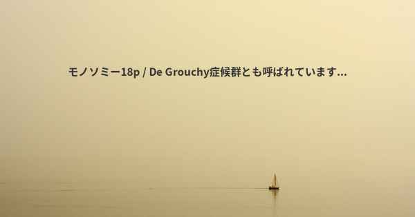 モノソミー18p / De Grouchy症候群とも呼ばれています...