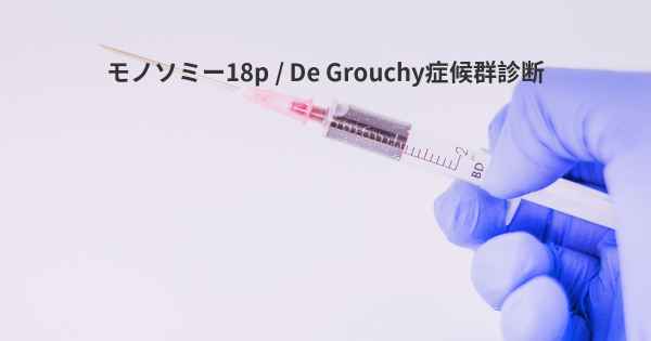 モノソミー18p / De Grouchy症候群診断