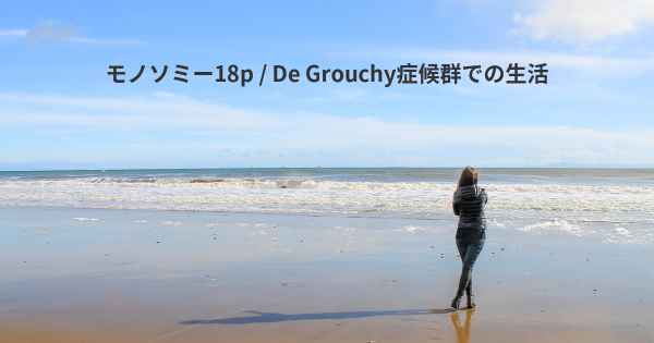 モノソミー18p / De Grouchy症候群での生活