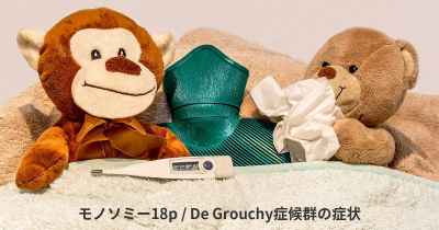 モノソミー18p / De Grouchy症候群の症状