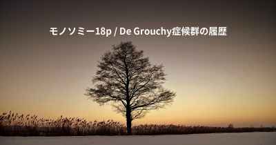 モノソミー18p / De Grouchy症候群の履歴