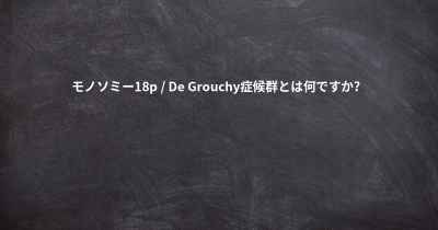 モノソミー18p / De Grouchy症候群とは何ですか？