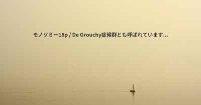 モノソミー18p / De Grouchy症候群とも呼ばれています...