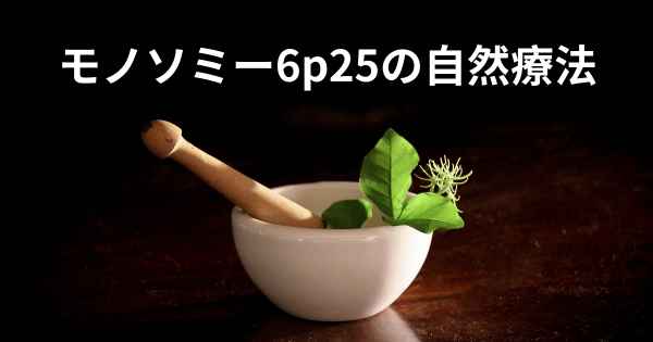 モノソミー6p25の自然療法