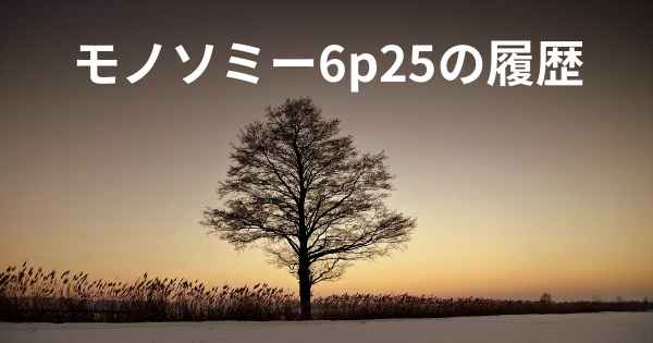 モノソミー6p25の履歴