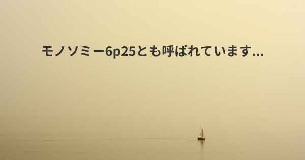 モノソミー6p25とも呼ばれています...