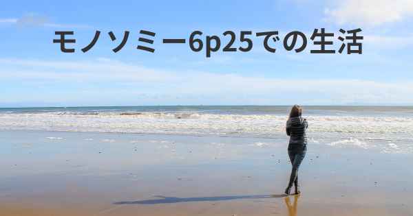 モノソミー6p25での生活