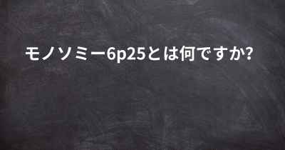 モノソミー6p25とは何ですか？