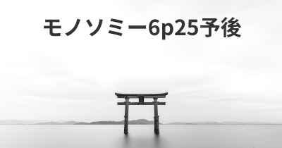 モノソミー6p25予後