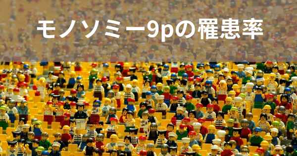 モノソミー9pの罹患率