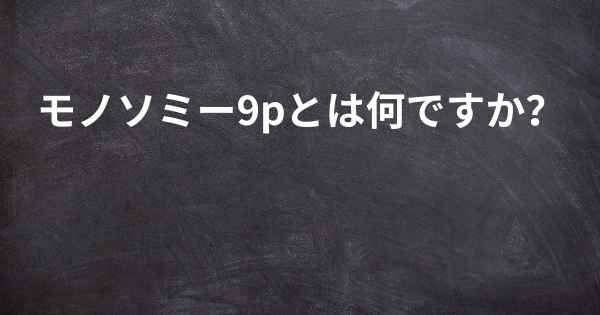 モノソミー9pとは何ですか？