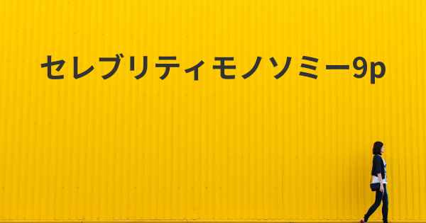 セレブリティモノソミー9p