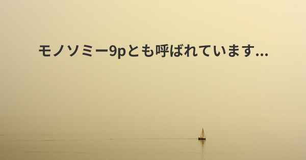 モノソミー9pとも呼ばれています...