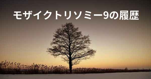 モザイクトリソミー9の履歴