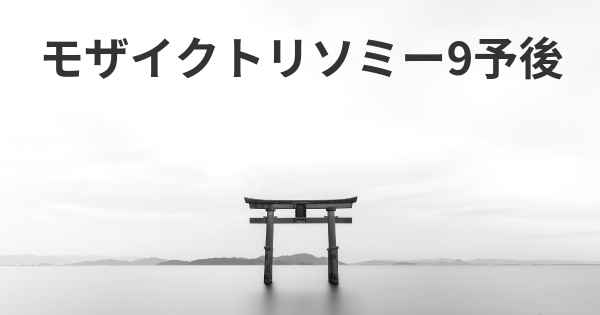 モザイクトリソミー9予後