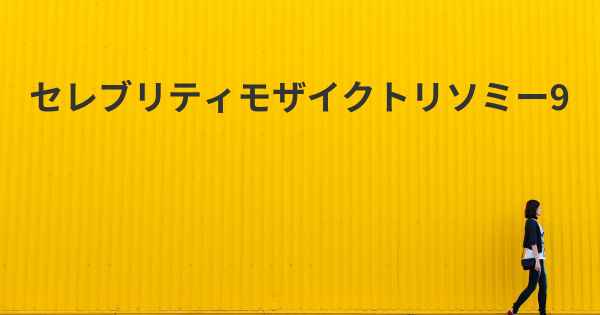 セレブリティモザイクトリソミー9