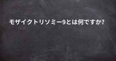 モザイクトリソミー9とは何ですか？