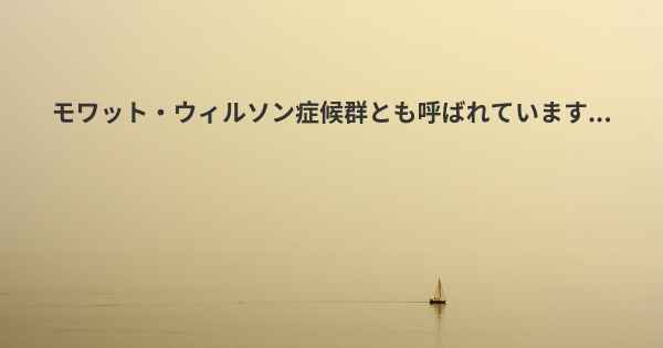 モワット・ウィルソン症候群とも呼ばれています...