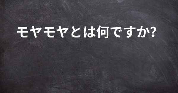 モヤモヤとは何ですか？