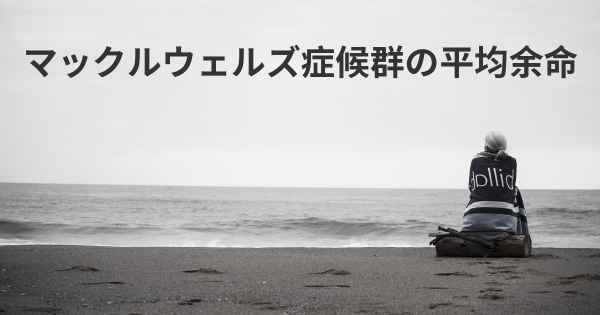 マックルウェルズ症候群の平均余命