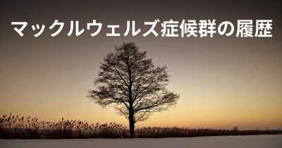 マックルウェルズ症候群の履歴