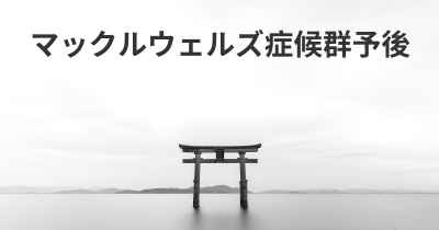 マックルウェルズ症候群予後