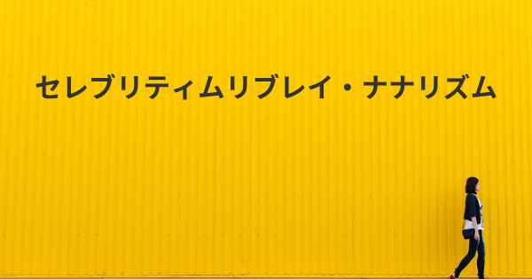 セレブリティムリブレイ・ナナリズム