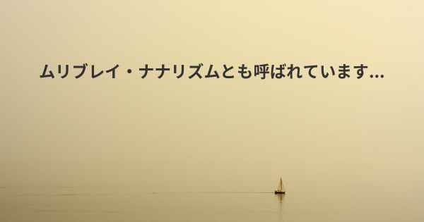 ムリブレイ・ナナリズムとも呼ばれています...