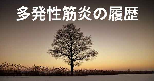 多発性筋炎の履歴