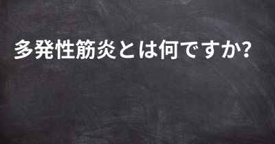 多発性筋炎とは何ですか？