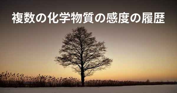 複数の化学物質の感度の履歴