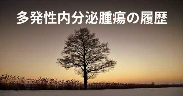 多発性内分泌腫瘍の履歴