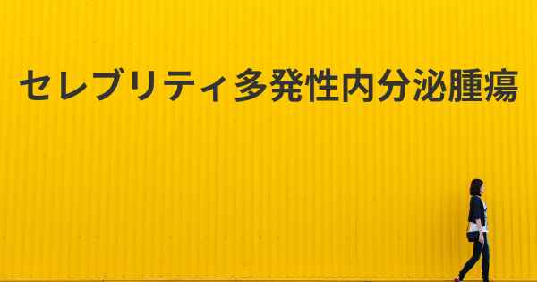 セレブリティ多発性内分泌腫瘍