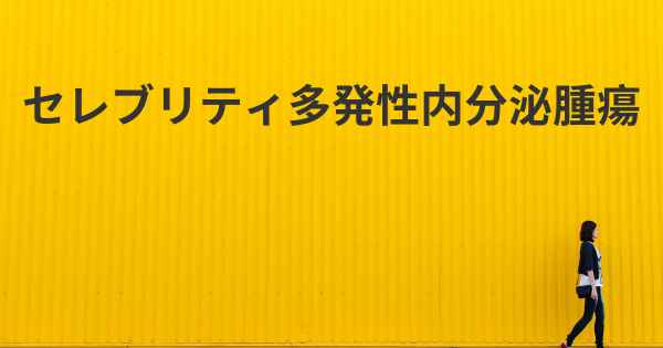 セレブリティ多発性内分泌腫瘍