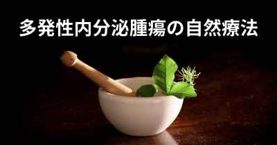 多発性内分泌腫瘍の自然療法