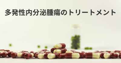 多発性内分泌腫瘍のトリートメント