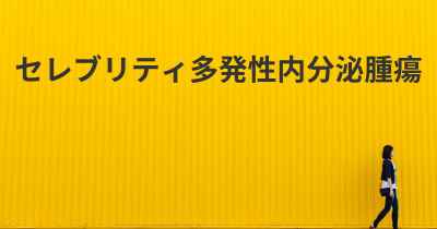 セレブリティ多発性内分泌腫瘍