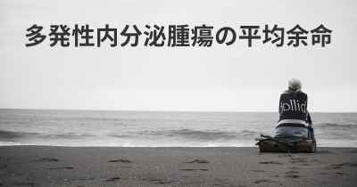 多発性内分泌腫瘍の平均余命