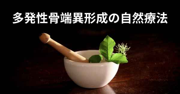 多発性骨端異形成の自然療法