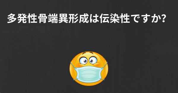 多発性骨端異形成は伝染性ですか？