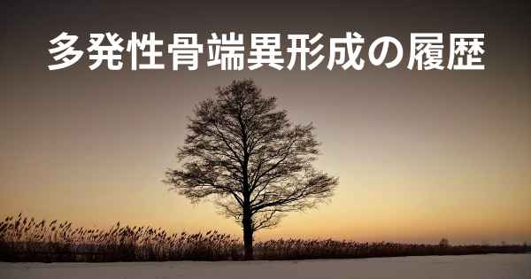 多発性骨端異形成の履歴