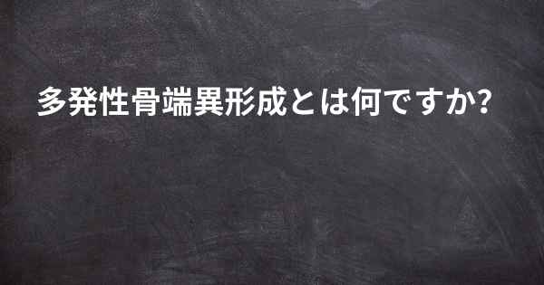 多発性骨端異形成とは何ですか？