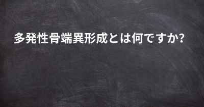 多発性骨端異形成とは何ですか？