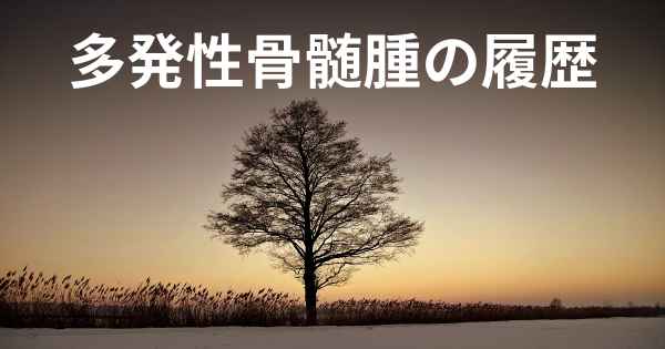 多発性骨髄腫の履歴