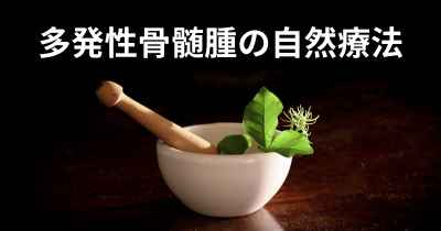 多発性骨髄腫の自然療法