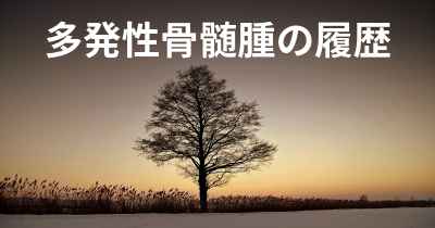 多発性骨髄腫の履歴