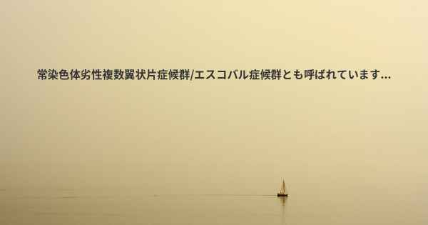 常染色体劣性複数翼状片症候群/エスコバル症候群とも呼ばれています...