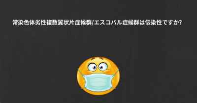 常染色体劣性複数翼状片症候群/エスコバル症候群は伝染性ですか？