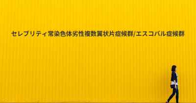 セレブリティ常染色体劣性複数翼状片症候群/エスコバル症候群